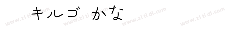 GN キルゴUかなNA字体转换